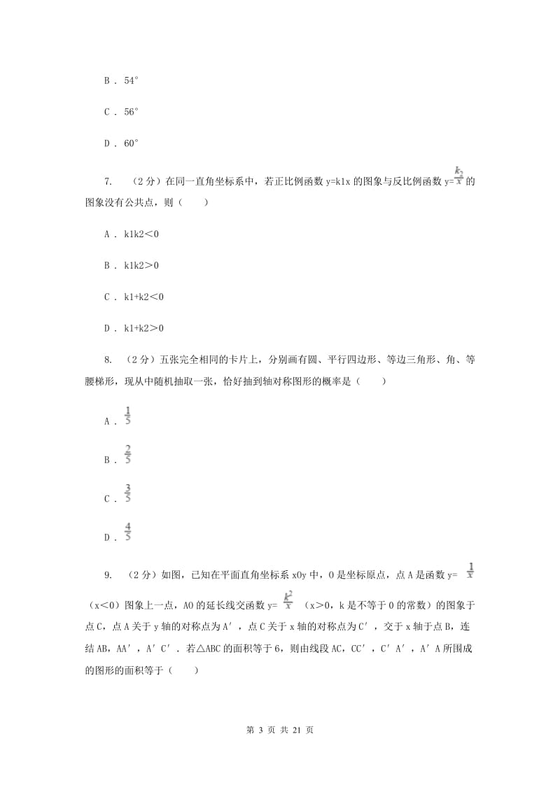 河南省中考数学模拟试卷D卷_第3页