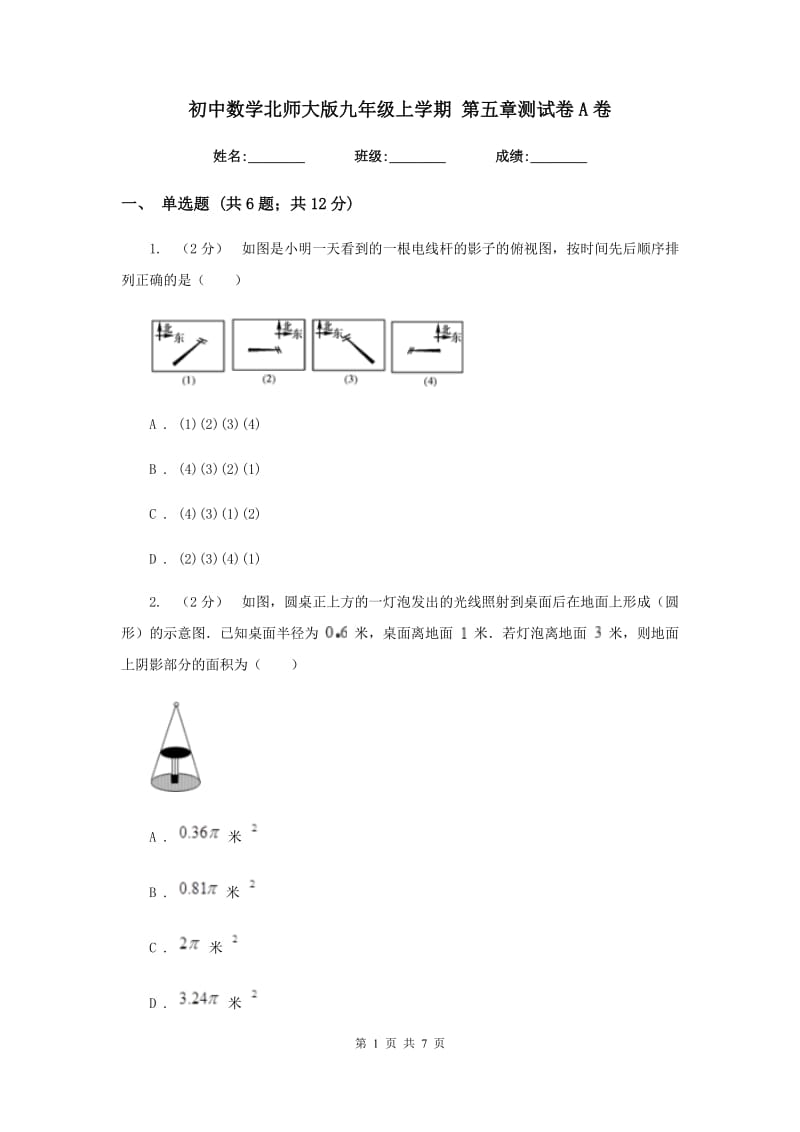 初中数学北师大版九年级上学期 第五章测试卷A卷_第1页