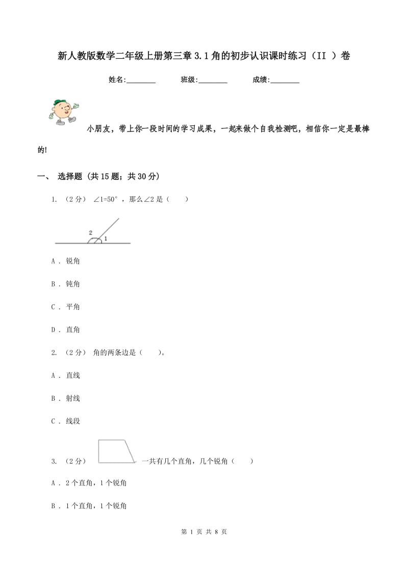 新人教版数学二年级上册第三章3.1角的初步认识课时练习(II )卷_第1页