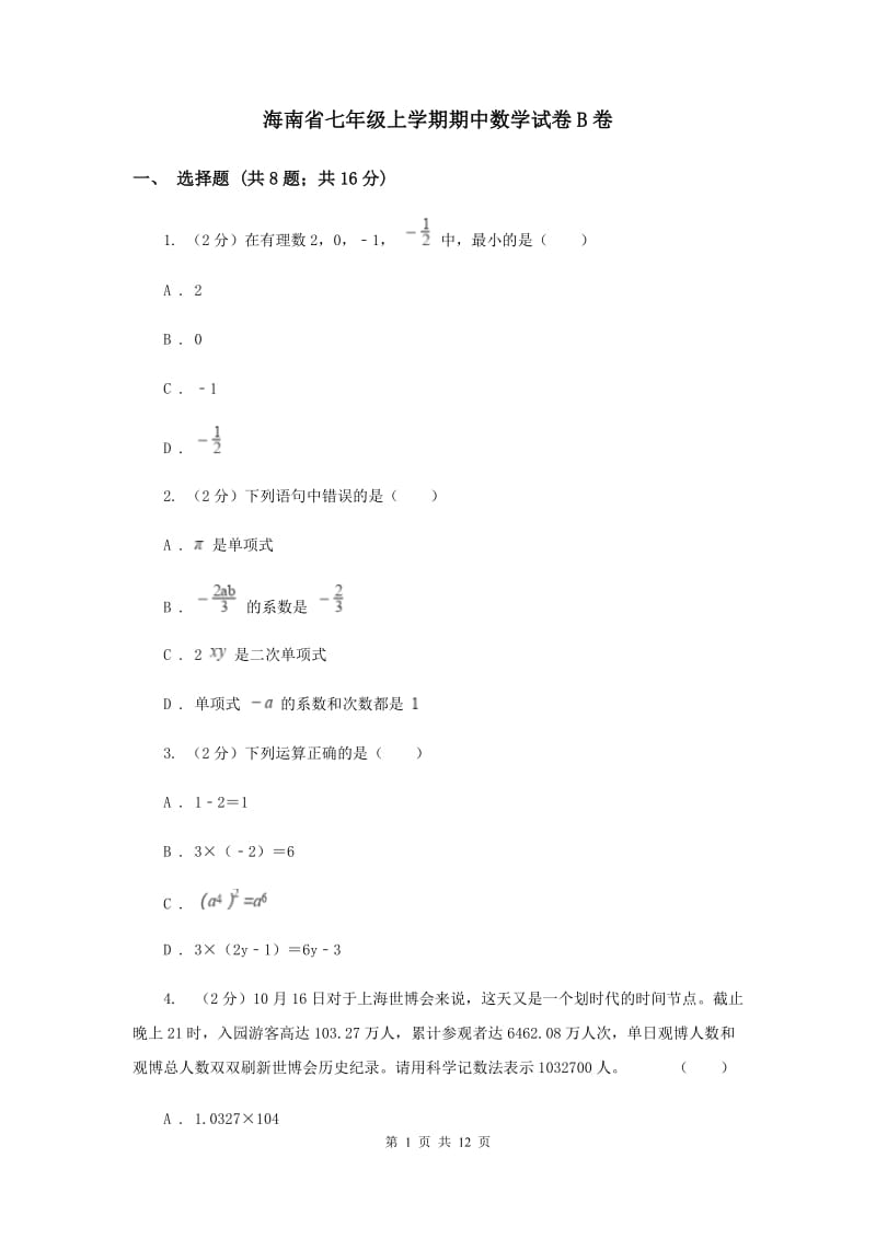 海南省七年级上学期期中数学试卷B卷_第1页