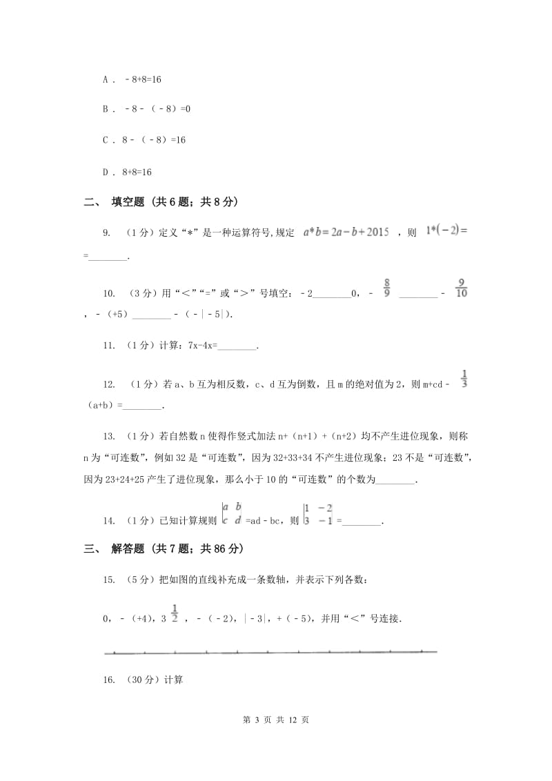 海南省七年级上学期期中数学试卷B卷_第3页