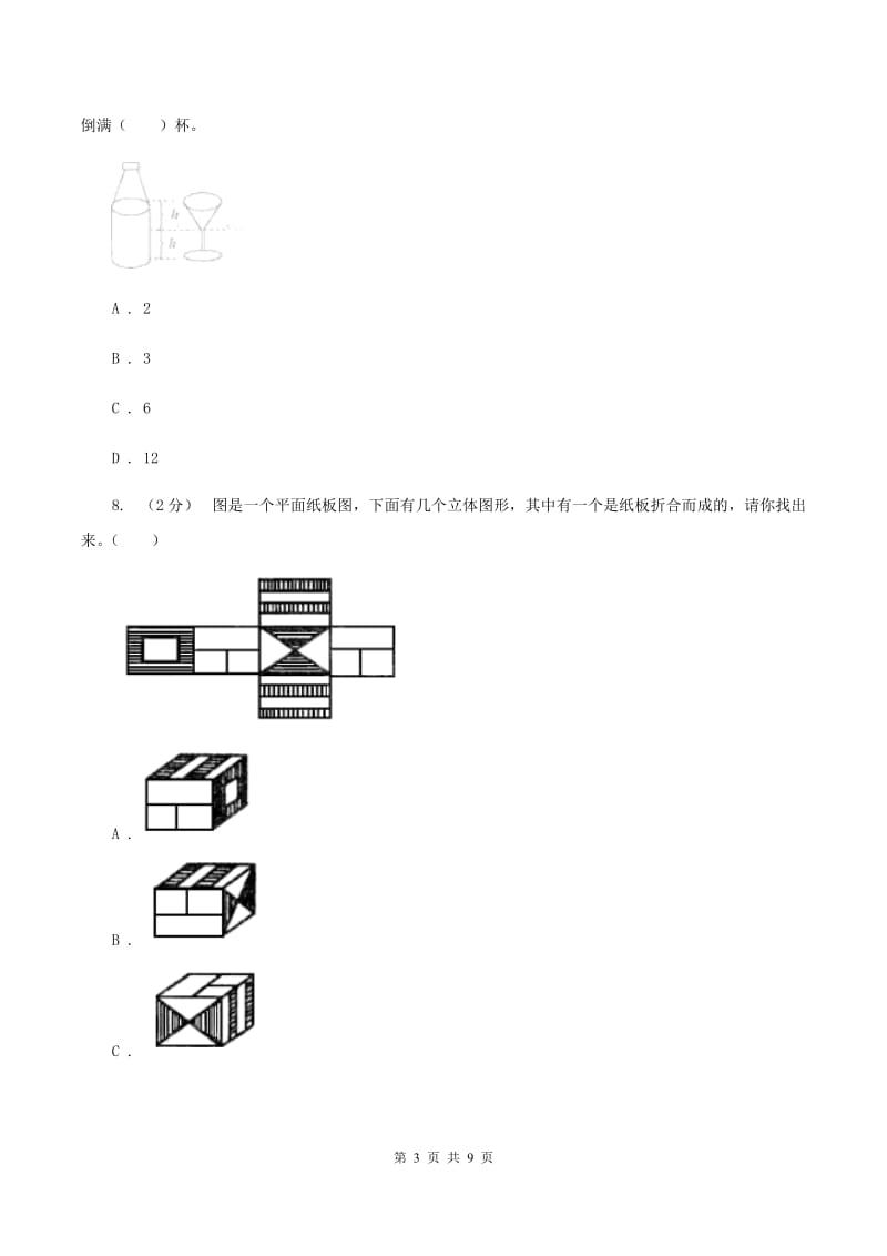 北师大版2019-2020学年六年级下学期数学小升初模拟考试试卷B卷_第3页