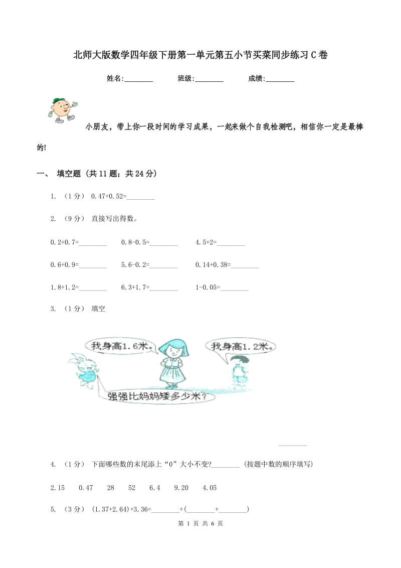 北师大版数学四年级下册第一单元第五小节买菜同步练习C卷_第1页