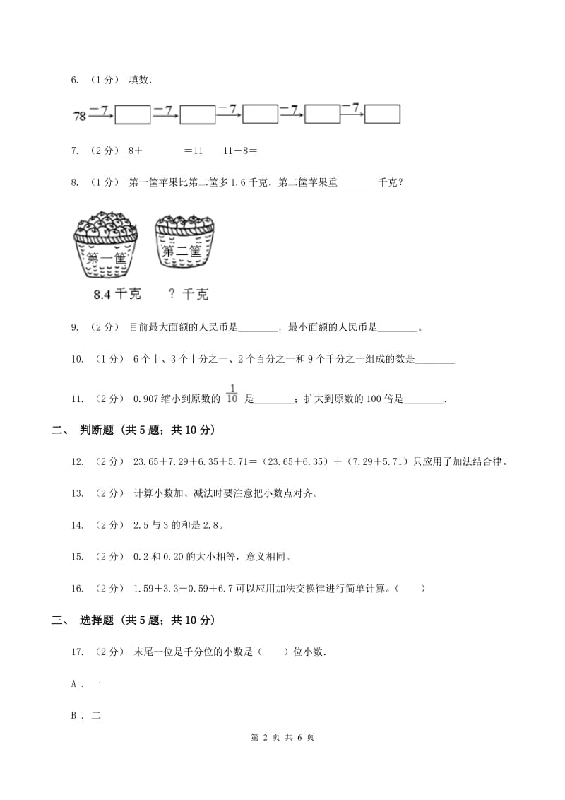 北师大版数学四年级下册第一单元第五小节买菜同步练习C卷_第2页