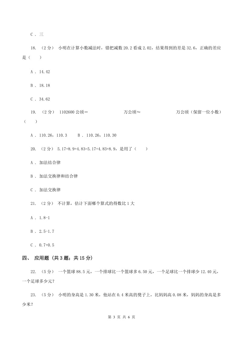 北师大版数学四年级下册第一单元第五小节买菜同步练习C卷_第3页