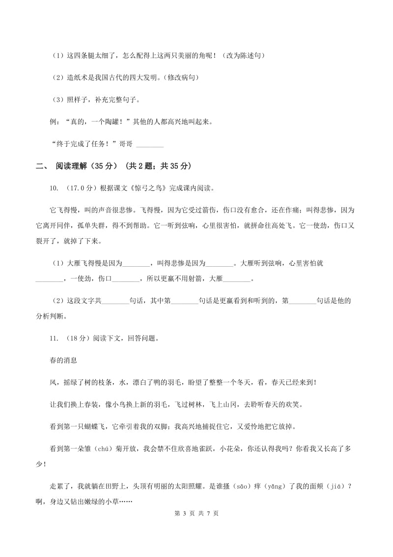 人教统编版三年级上册语文第一次月考测试卷(b卷)B卷_第3页