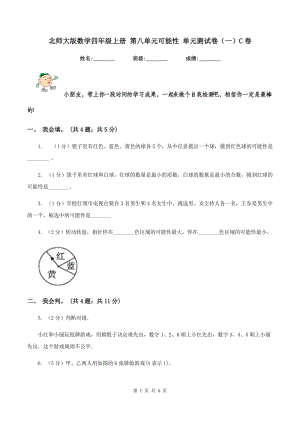 北師大版數(shù)學四年級上冊 第八單元可能性 單元測試卷(一)C卷