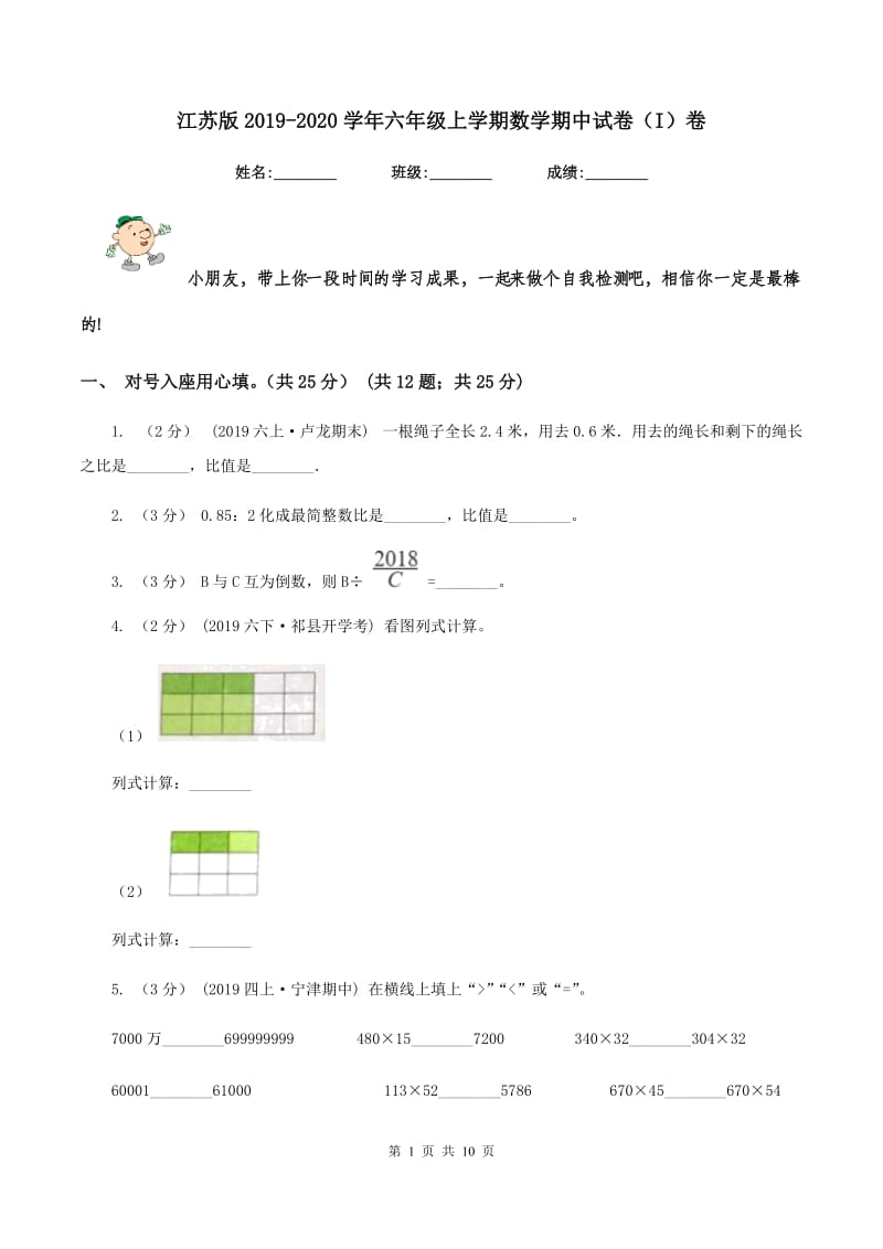 江苏版2019-2020学年六年级上学期数学期中试卷（I）卷_第1页