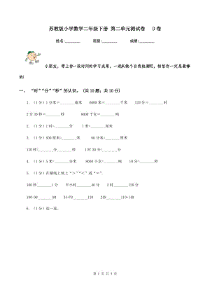 蘇教版小學(xué)數(shù)學(xué)二年級下冊 第二單元測試卷 D卷