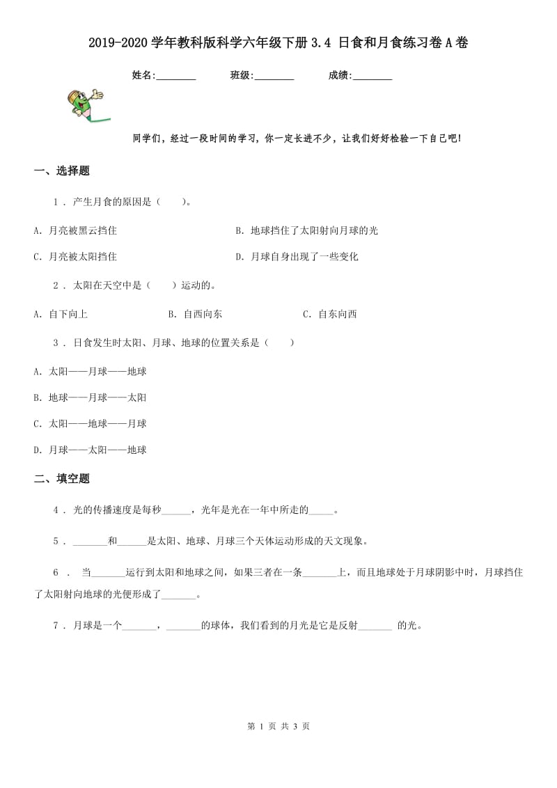 2019-2020学年教科版科学六年级下册3.4 日食和月食练习卷A卷_第1页