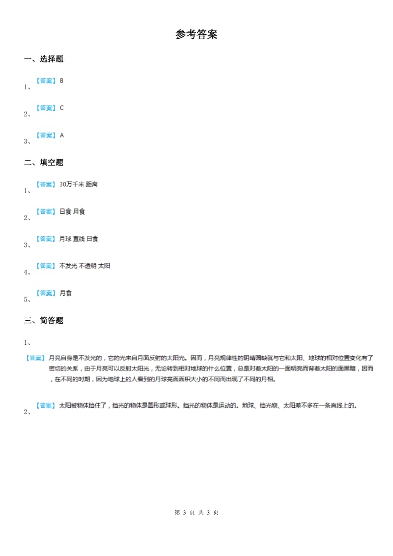 2019-2020学年教科版科学六年级下册3.4 日食和月食练习卷A卷_第3页