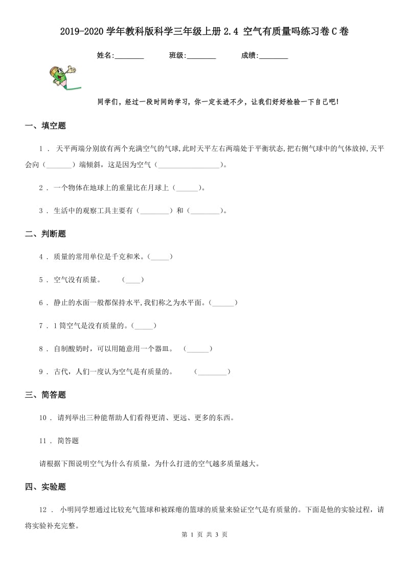 2019-2020学年教科版科学三年级上册2.4 空气有质量吗练习卷C卷_第1页