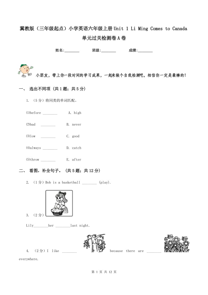 冀教版（三年级起点）小学英语六年级上册Unit 1 Li Ming Comes to Canada单元过关检测卷A卷_第1页