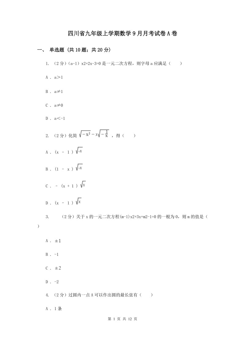 四川省九年级上学期数学9月月考试卷A卷_第1页