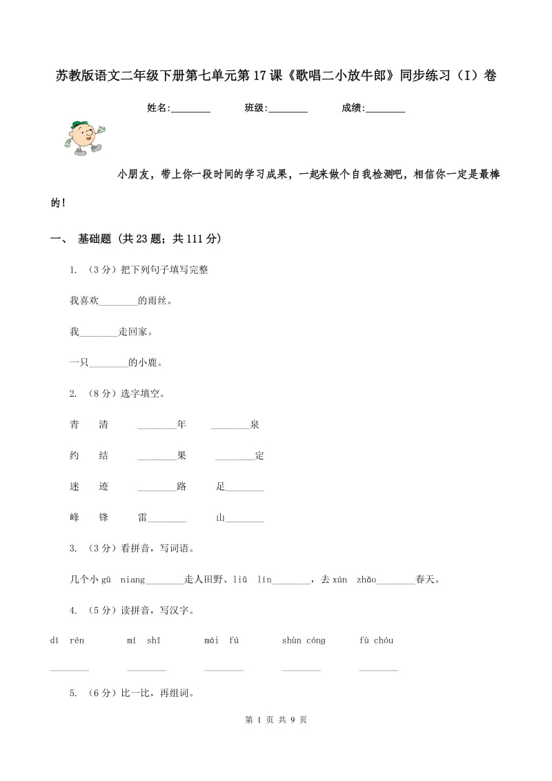 苏教版语文二年级下册第七单元第17课《歌唱二小放牛郎》同步练习(I)卷_第1页