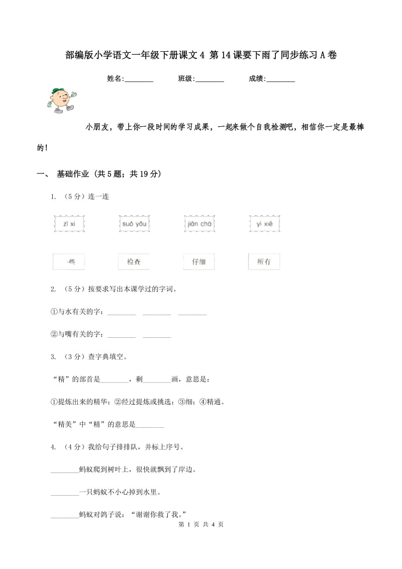 部编版小学语文一年级下册课文4 第14课要下雨了同步练习A卷_第1页