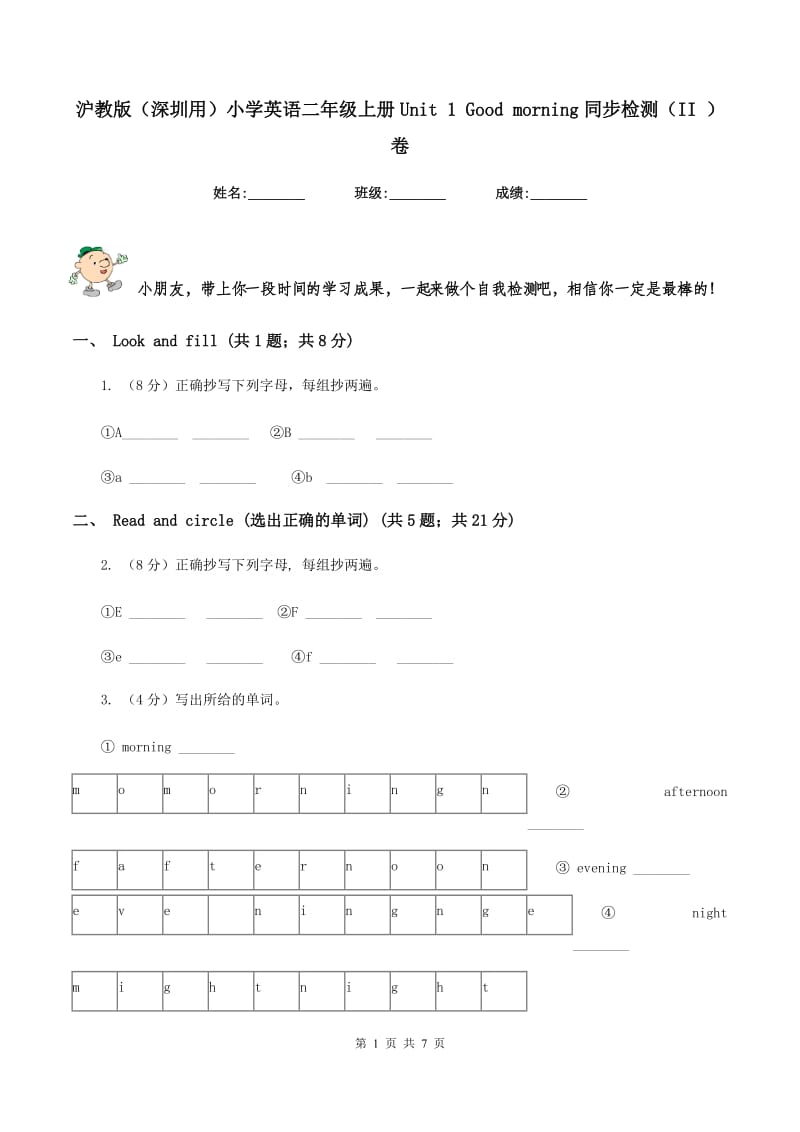 沪教版（深圳用）小学英语二年级上册Unit 1 Good morning同步检测（II ）卷_第1页