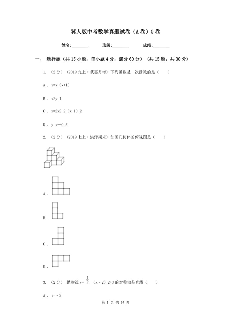 冀人版中考数学真题试卷（A卷）G卷_第1页