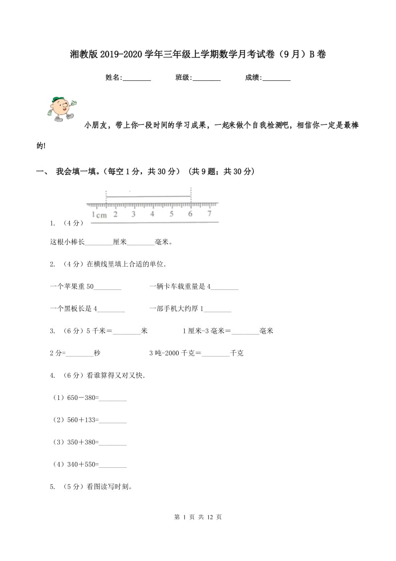 湘教版2019-2020学年三年级上学期数学月考试卷(9月)B卷_第1页