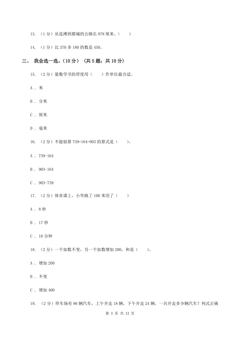 湘教版2019-2020学年三年级上学期数学月考试卷(9月)B卷_第3页