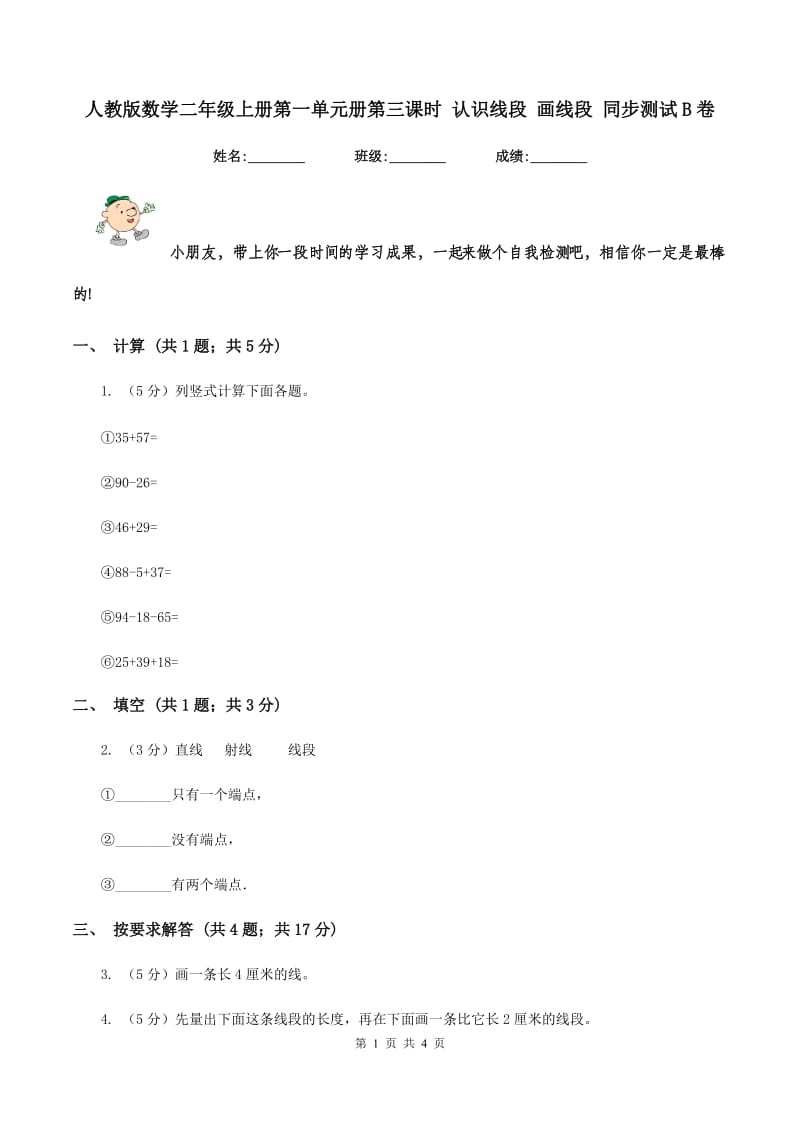 人教版数学二年级上册第一单元册第三课时 认识线段 画线段 同步测试B卷_第1页