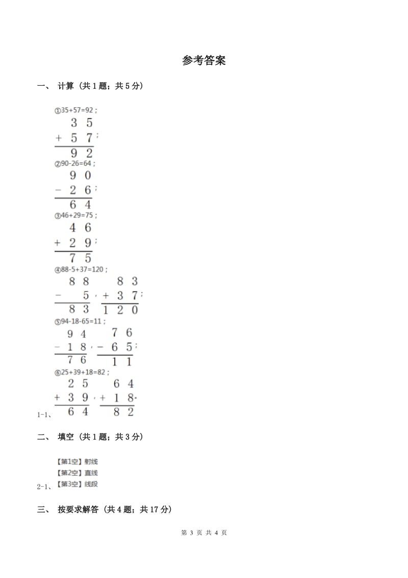 人教版数学二年级上册第一单元册第三课时 认识线段 画线段 同步测试B卷_第3页