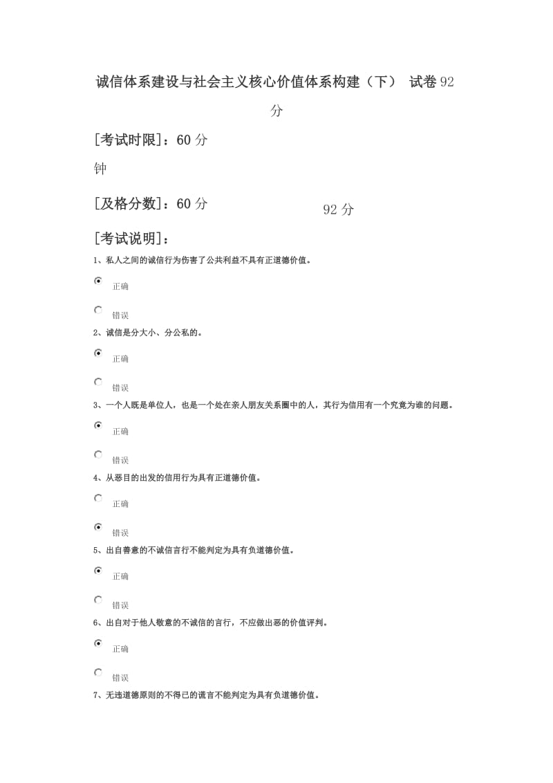 诚信体系建设与社会主义核心价值体系构建(下)92分_第1页