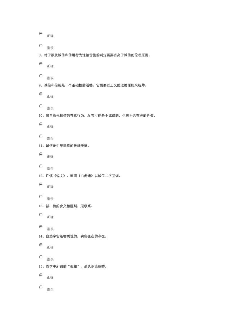 诚信体系建设与社会主义核心价值体系构建(下)92分_第2页