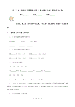 語(yǔ)文S版二年級(jí)下冊(cè)第四單元第13課《激光的話》同步練習(xí)C卷