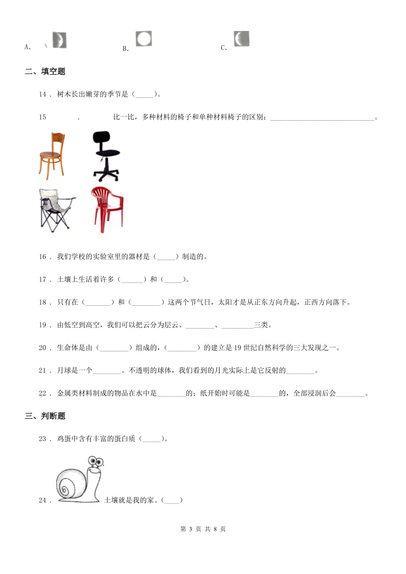 2019年教科版二年级上册期末考试科学试卷（I）卷_第3页