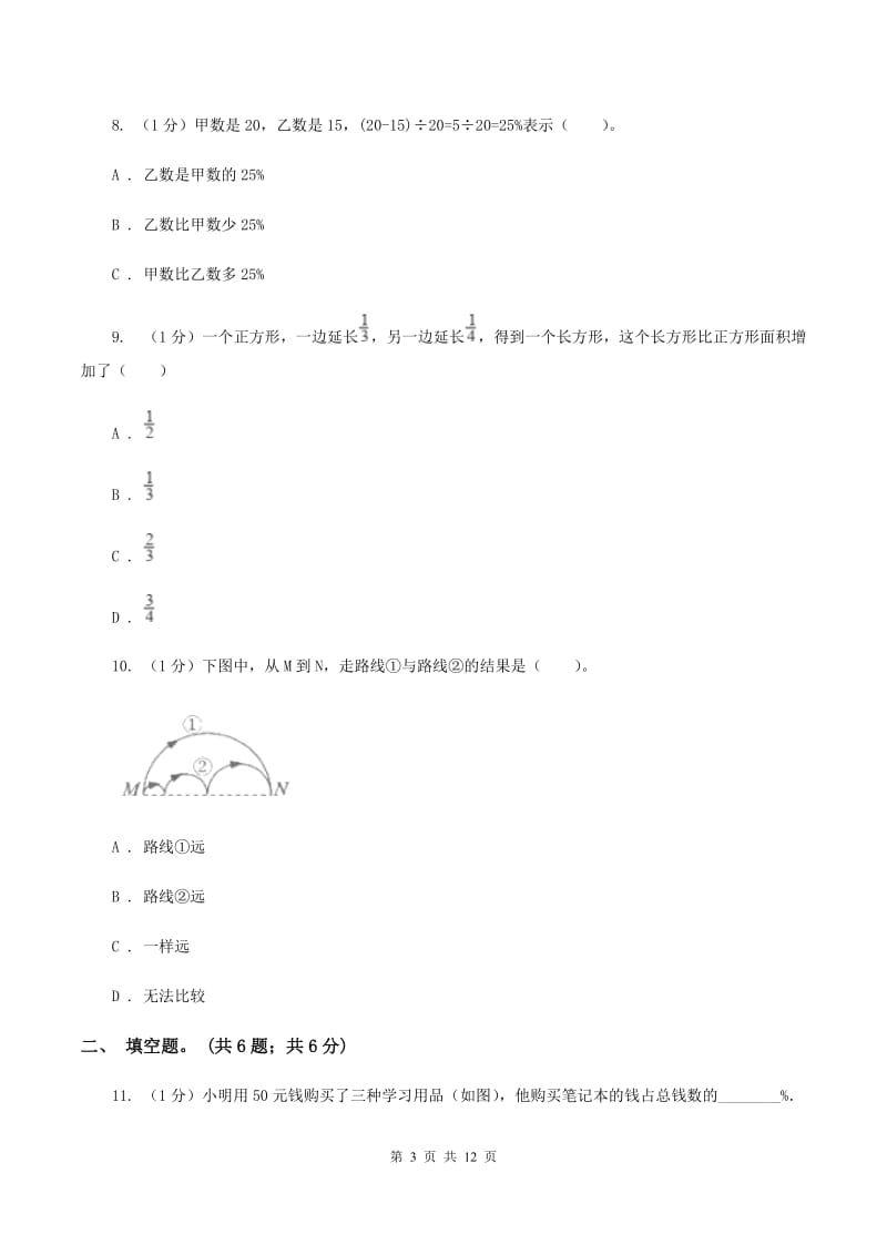 湘教版2019-2020学年六年级上学期数学期末考试试卷B卷_第3页