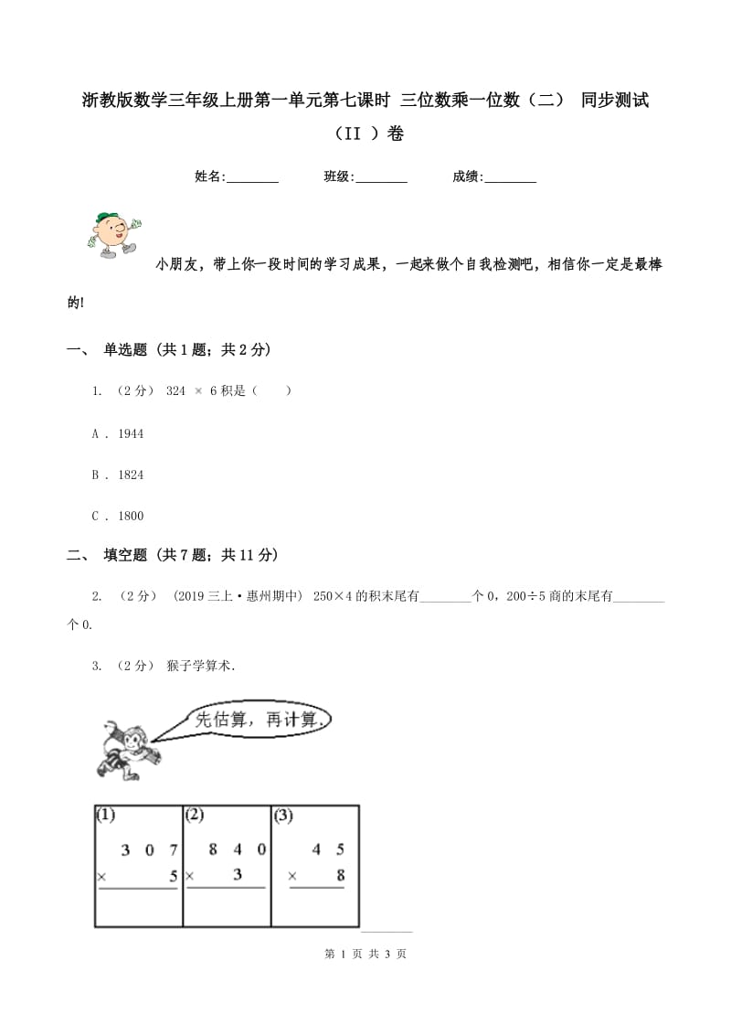 浙教版数学三年级上册第一单元第七课时 三位数乘一位数(二) 同步测试(II )卷_第1页