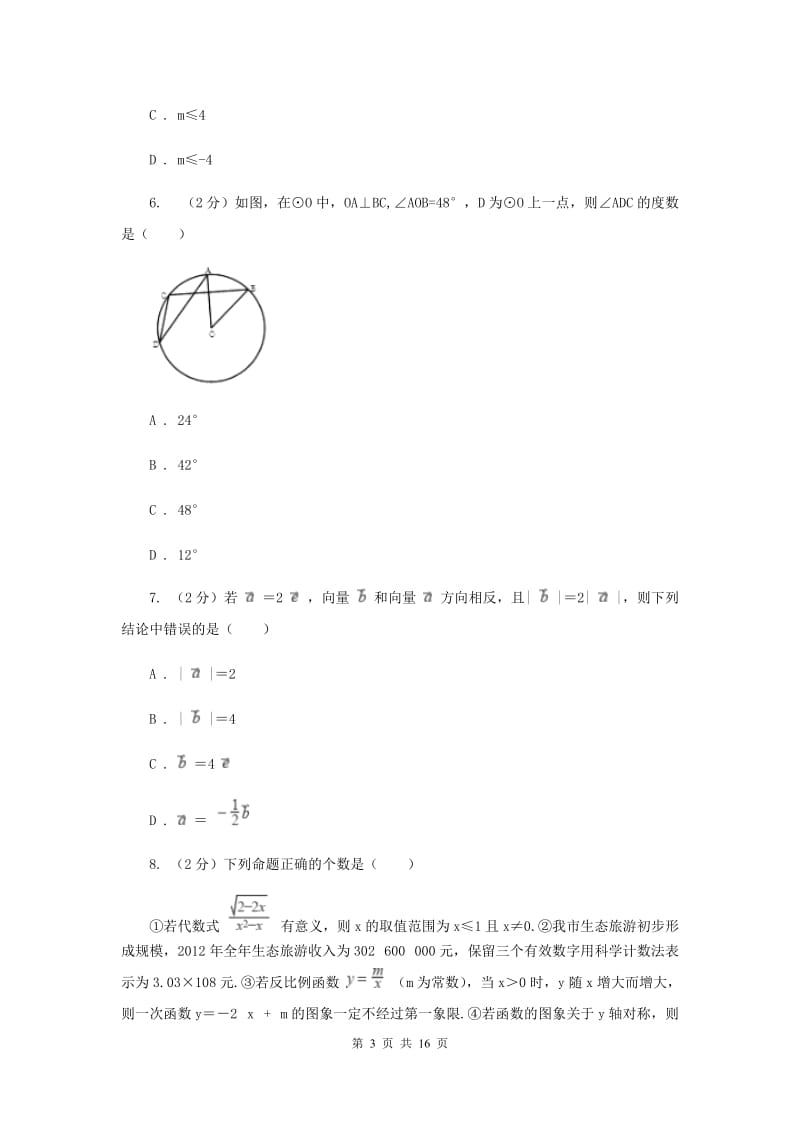 陕西人教版2020年中考数学试卷D卷_第3页