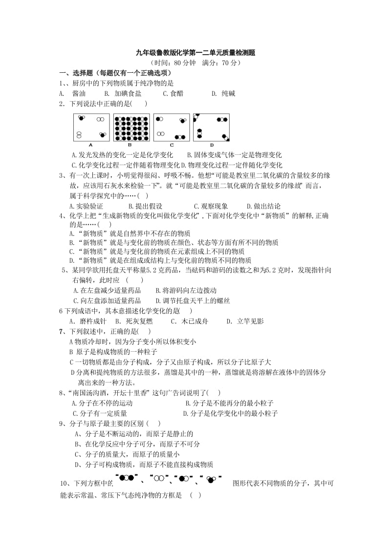 鲁教版九年级化学第一二单元测试题_第1页