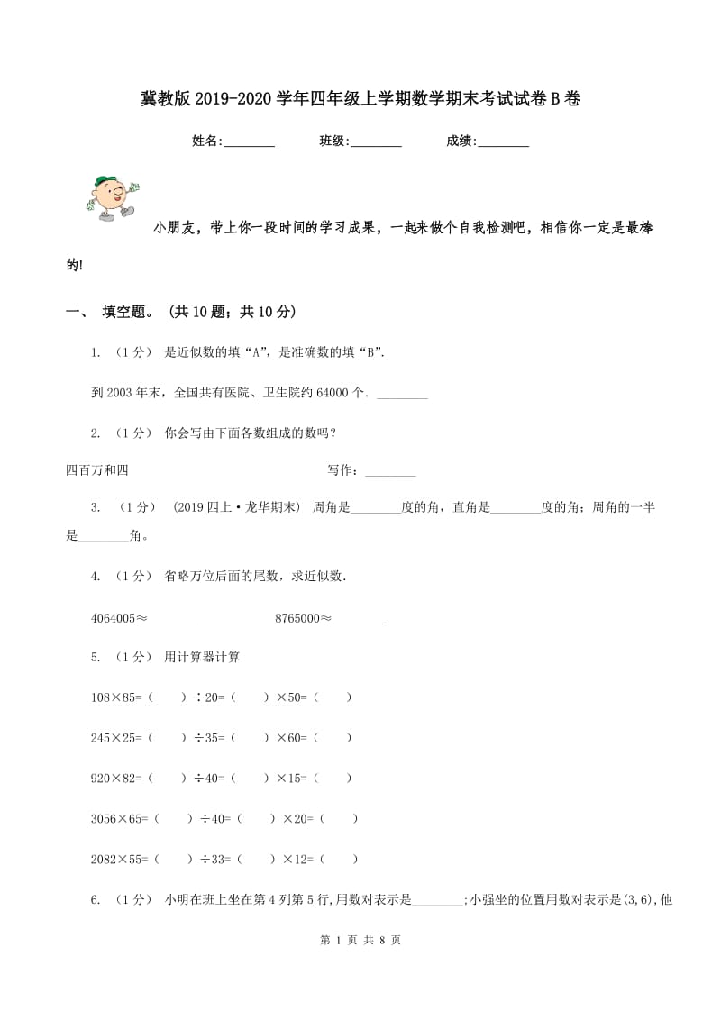 冀教版20192020学年四年级上学期数学期末考试试卷B卷_第1页