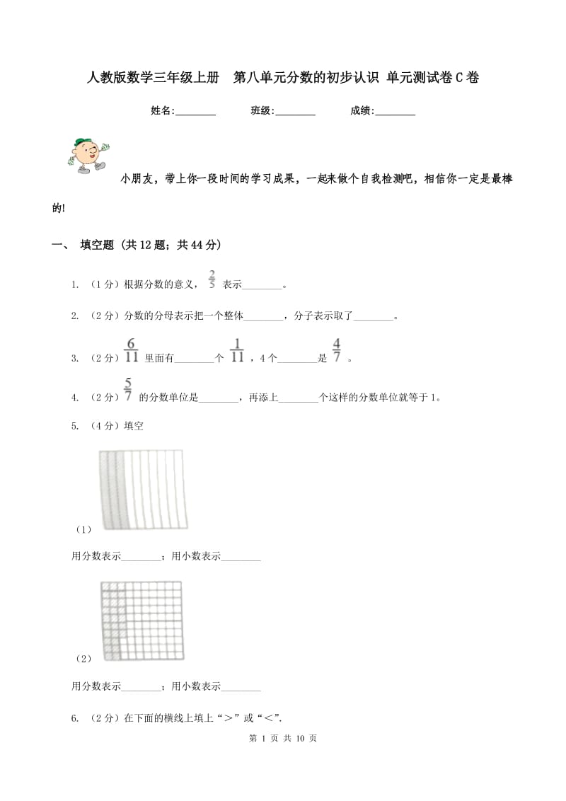 人教版数学三年级上册第八单元分数的初步认识 单元测试卷C卷_第1页