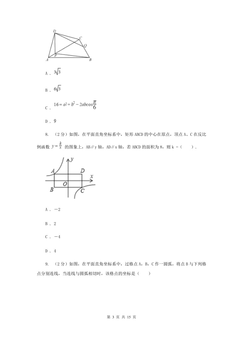 陕西人教版2020届数学中考一模试卷A卷_第3页