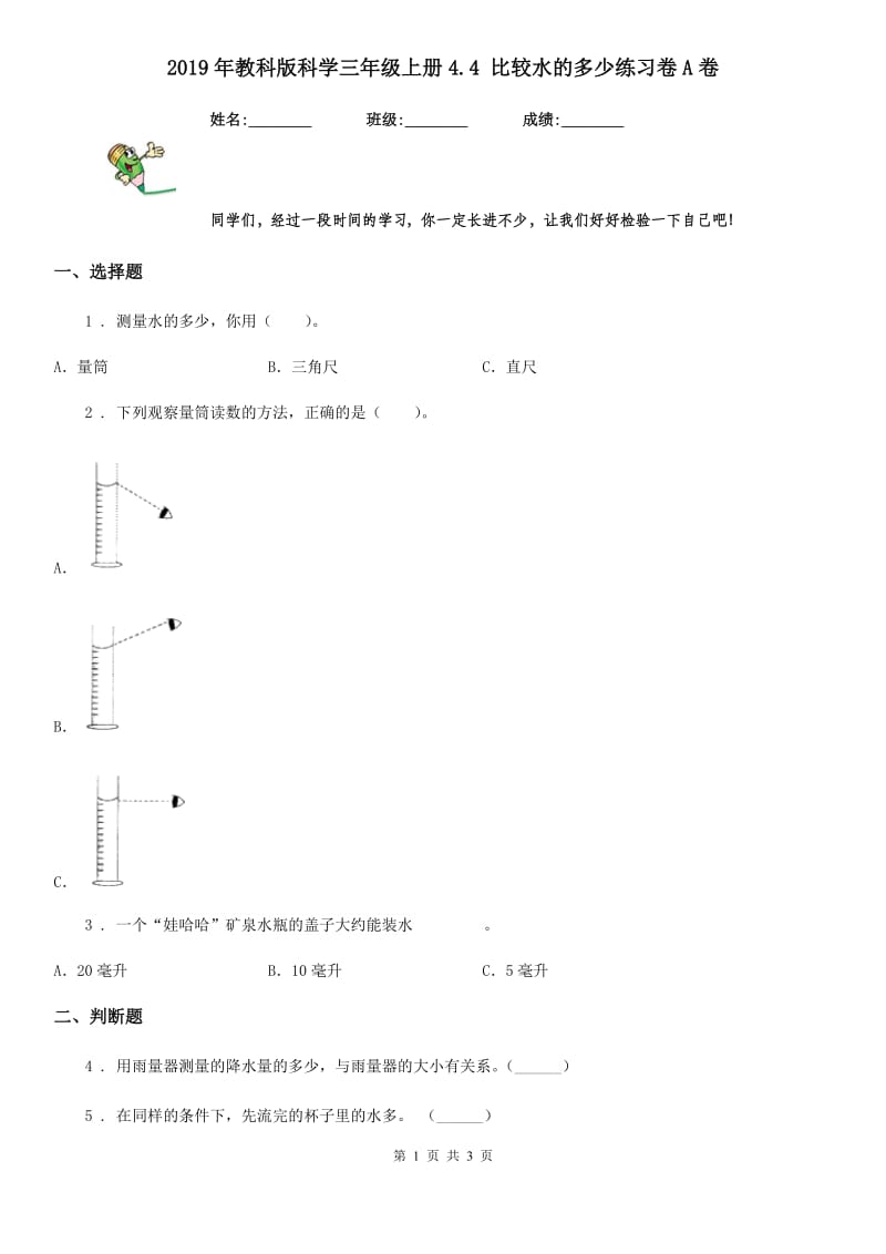 2019年教科版 科学三年级上册4.4 比较水的多少练习卷A卷_第1页