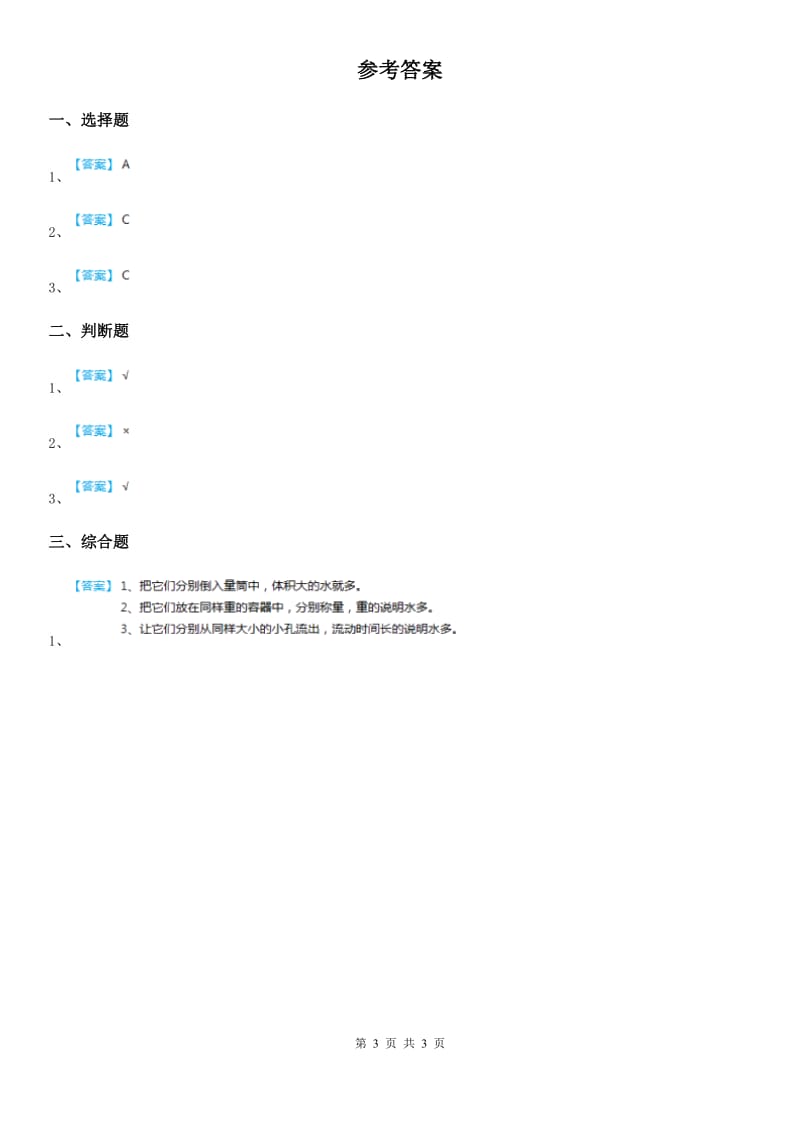 2019年教科版 科学三年级上册4.4 比较水的多少练习卷A卷_第3页