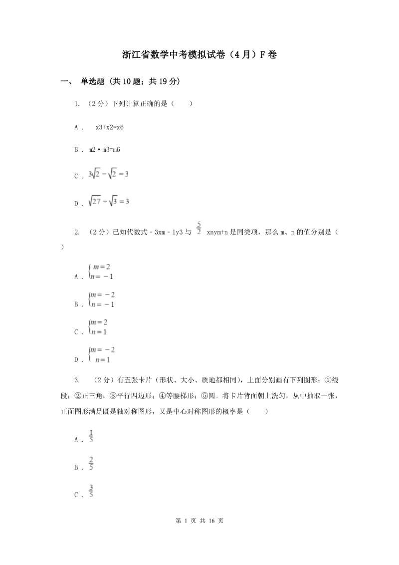 浙江省数学中考模拟试卷（4月）F卷_第1页