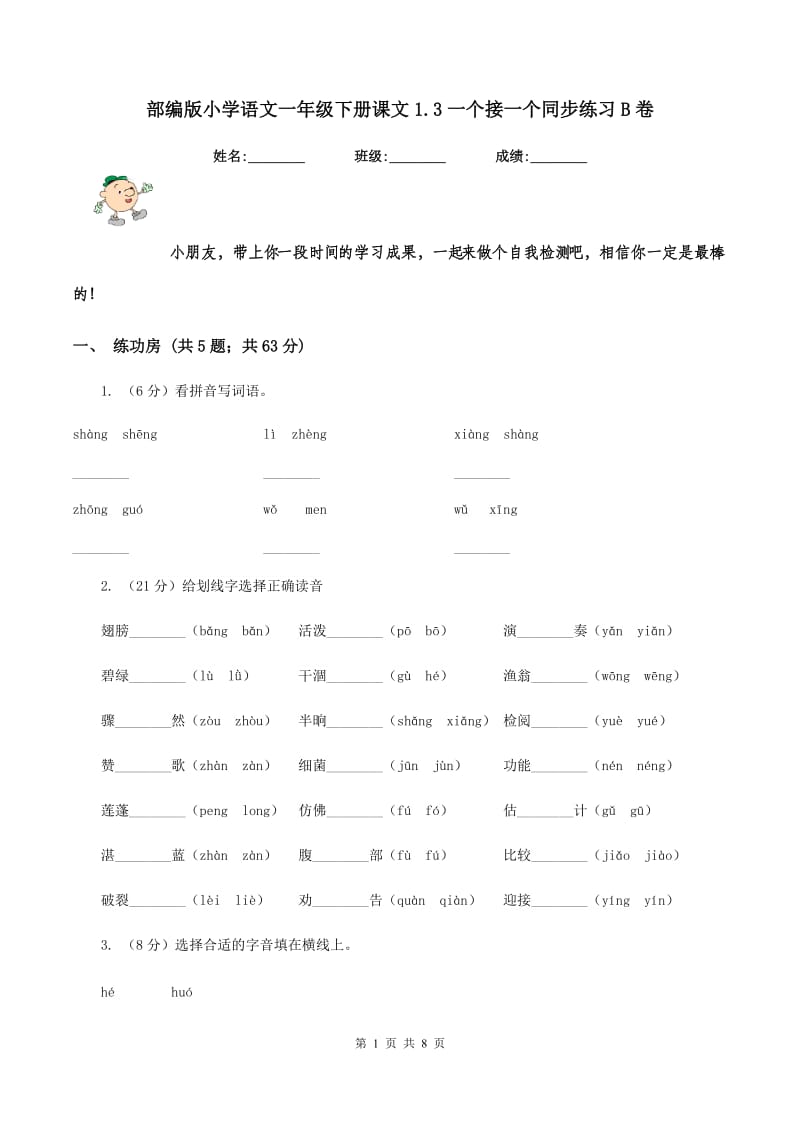 部编版小学语文一年级下册课文1.3一个接一个同步练习B卷_第1页