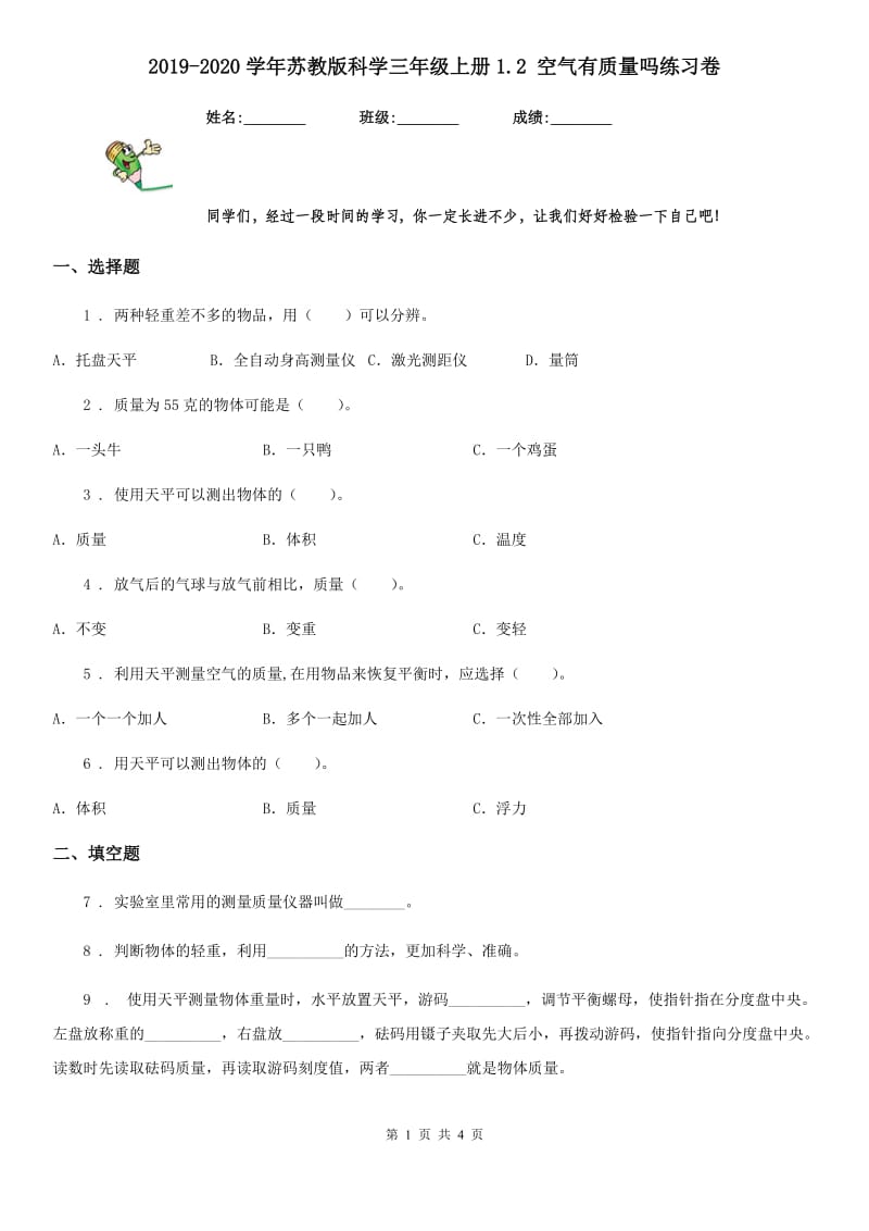 2019-2020学年苏教版科学三年级上册1.2 空气有质量吗练习卷_第1页