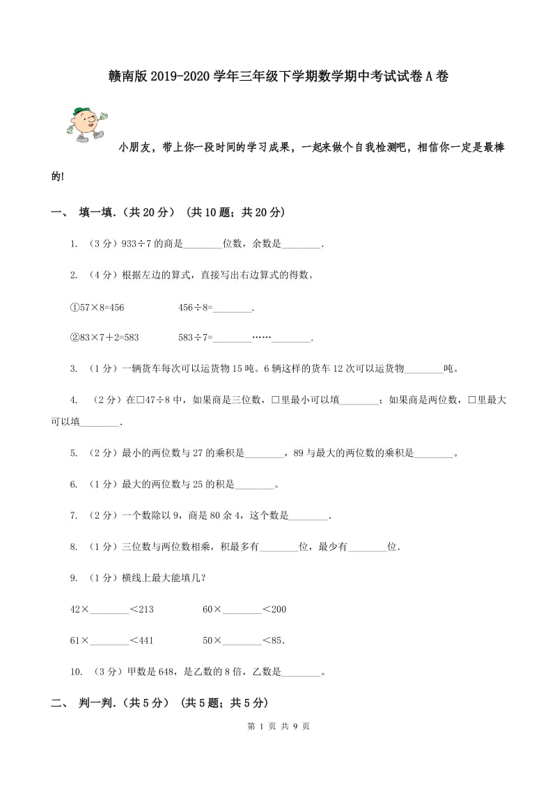 赣南版2019-2020学年三年级下学期数学期中考试试卷A卷_第1页