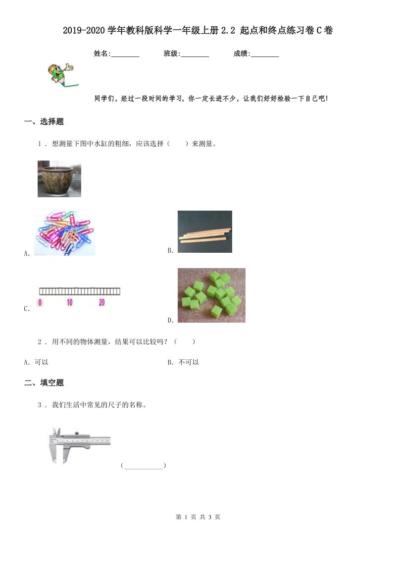 2019-2020学年教科版 科学一年级上册2.2 起点和终点练习卷C卷_第1页