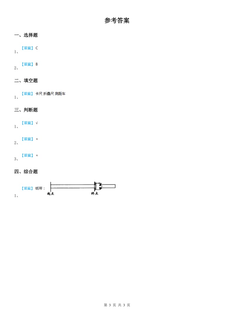 2019-2020学年教科版 科学一年级上册2.2 起点和终点练习卷C卷_第3页