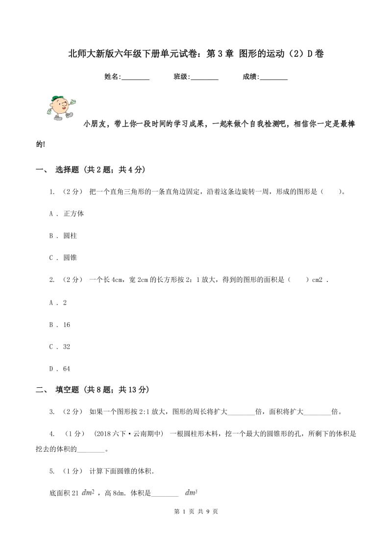 北师大新版六年级下册单元试卷：第3章 图形的运动(2)D卷_第1页