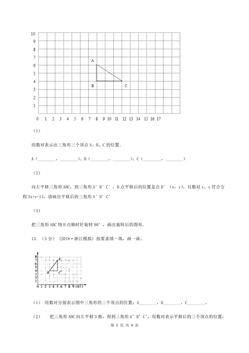 北师大新版六年级下册单元试卷：第3章 图形的运动(2)D卷_第3页