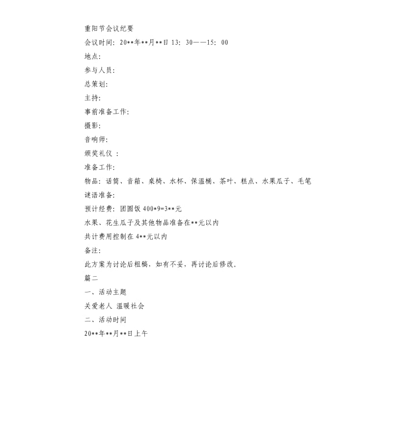 重阳节敬老院活动策划方案模板.docx_第2页