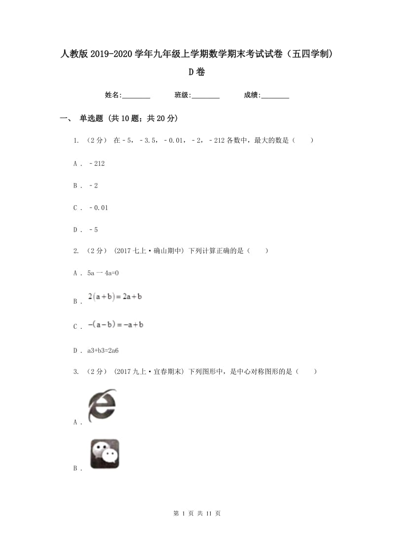 人教版2019-2020学年九年级上学期数学期末考试试卷（五四学制)D卷_第1页