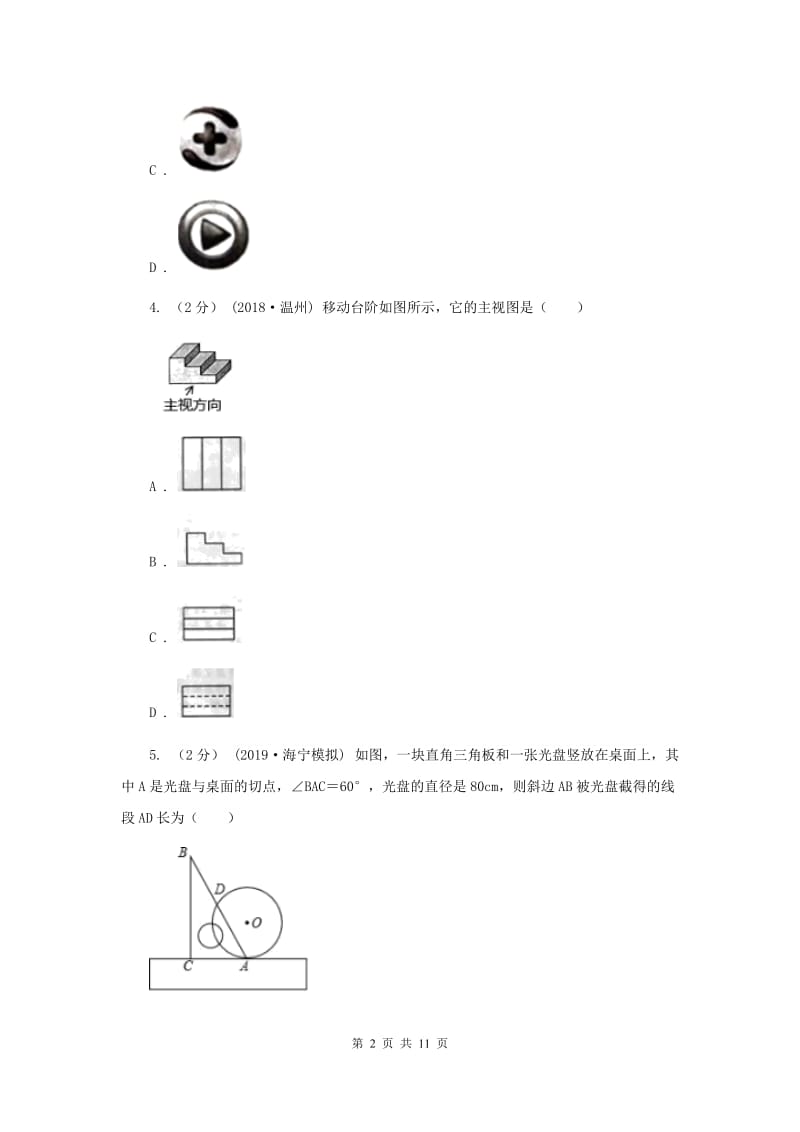 人教版2019-2020学年九年级上学期数学期末考试试卷（五四学制)D卷_第2页